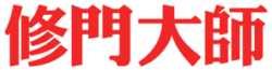 布鲁克林车库门/卷门/库房门/仓库门/卷帘门/卷闸门/玻璃铝合金门/Loading dock/安装维修门大师929-500-0059